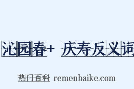 沁园春+庆寿反义词是什么意思的图片